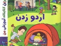 بهترین کتابخانه آموزشی من :اردو زدن (استفانی لودو.پریسا قبادی اصل)