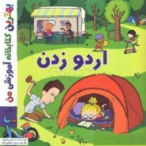 بهترین کتابخانه آموزشی من :اردو زدن (استفانی لودو.پریسا قبادی اصل)