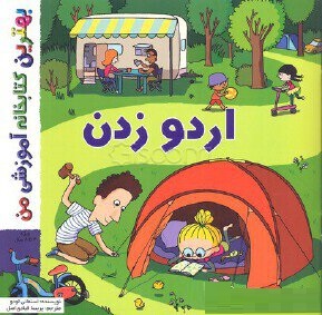 بهترین کتابخانه آموزشی من :اردو زدن (استفانی لودو.پریسا قبادی اصل)