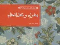 عشق های فراموش شده بهرام و گل اندام (یاسمن شکرگزار)