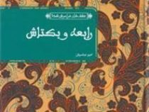 عشق های فراموش شده رابعه و بکتاش (امیر عباسیان)