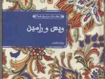 عشق های فراموش شده ویس و رامین (عاشقانه ای از فخر الدین اسعد گرگانی)، (پیام ابراهیمی)