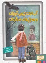 آب نبات چوبی آویزان و هویج های سرگردان (نوید سید علی اکبر)
