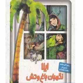 ایلا نگهبان باغ وحش (زهرا فردشاد)