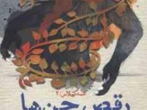 عمه گیلاس 2: رقص جن ها (محمدرضا شمس)