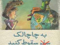 به چاچالک سفر سقوط کنید (احمد اکبرپور)