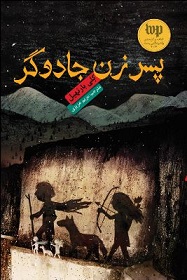 پسر زن جادوگر (کلی بارنهیل، مریم عزیزی)