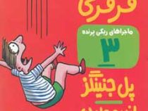 ماجراهای ریکی پرنده 3: کلاه گیس فرفری (پل جنینگز، اندرو ولدن/ اعظم مهدوی)