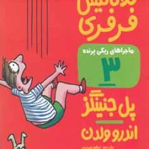 ماجراهای ریکی پرنده 3: کلاه گیس فرفری (پل جنینگز، اندرو ولدن/ اعظم مهدوی)