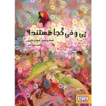 پی و فی کجا هستند؟ (الکساندرو لچیس.الساندرا پاتنزری.مریم عبدی)