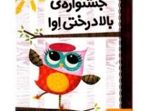دفترچه خاطرات جغد 1: جشنواره ی بالا درختی اوا (ربکا الیوت، سید نوید سید علی اکبر)