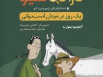 پرونده های کاراگاه سیتو و دستیارش چین می ادو 4: یک روز در میدان اسب دوانی (آنتونیو ایتوربه، رضا اسکن