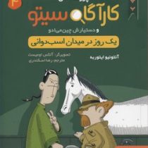 پرونده های کاراگاه سیتو و دستیارش چین می ادو 4: یک روز در میدان اسب دوانی (آنتونیو ایتوربه، رضا اسکن