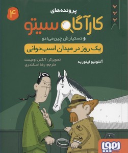 پرونده های کاراگاه سیتو و دستیارش چین می ادو 4: یک روز در میدان اسب دوانی (آنتونیو ایتوربه، رضا اسکن