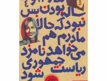 انگار 12 و 3/4 ساله بودن بس نبود که حالا مادرم هم می خواهد نامزد ریاست شود (دونا گفارت، مهتاب محبوب)