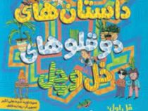 داستان های دو قلو های خل و چل 1 (قل اول بچه سوراخ، گوسی بع بعو و برادران نیوتن)، (سید نوید سید علی ا
