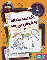 فروشی ها 1: یک عدد مامان به فروش می رسد (کاره سانتوس، سعید متین)