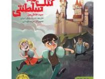 کتک خور سلطنتی (سید فلاش من، نسرین نوش امینی)