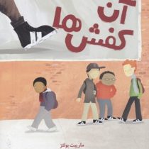 آن کفش ها (ماریبت بولتز . پویا پاک نژاد )