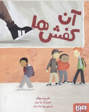 آن کفش ها (ماریبت بولتز . پویا پاک نژاد )