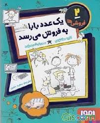 فروشی ها 2 یک عدد بابا به فروش می رسد (کاره سانتوس، سعید متین)