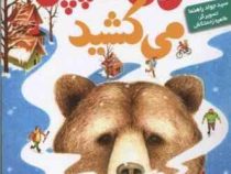 خرسی که چیق می کشید (سید جواد راهنما)