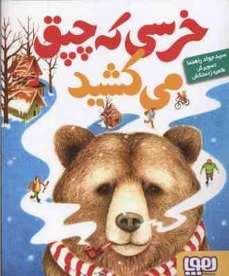 خرسی که چیق می کشید (سید جواد راهنما)