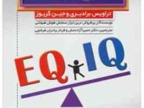 ای کیو EQ چیست و چرا از آی کیو IQ مهم تر است ؟ ( تراویس برادبری و جین گریوز . دکتر حمیرا آزادمنش و ف