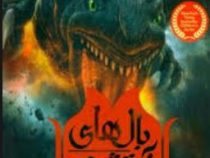 بال های آتشین 4: راز شب (توئی تی سادرلند، آناهیتا حضرتی)