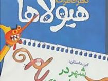 دفتر خاطرات هیولاها 2: شهر در محاصره ی کرم های خاکی (تروی کامینگز، محسن رخش خورشید)
