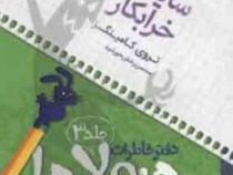 دفتر خاطرات هیولاها 3: حمله سایه های خرابکار (تروی کامینگز، محسن رخش خورشید)