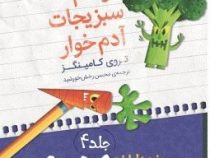 دفتر خاطرات هیولاها 4 در دام سبزیجات آدم خوار (تروی کامینگز، محسن رخش خورشید)