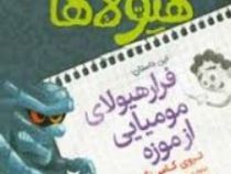 دفتر خاطرات هیولاها 6: فرار هیولای مومیایی از موزه (تروی کامینگز، نیلوفر امن زاده)
