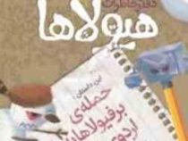 دفتر خاطرات هیولاها 7: حمله ی برفیولاها به اردوی تابستانی (تروی کامینگز، نیلوفر امن زاده)