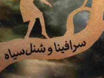 سرافینا و شنل سیاه