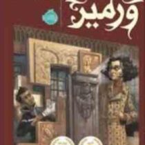 در جستجوی ورمیر (بلو بیلیت، آرزو احمی)