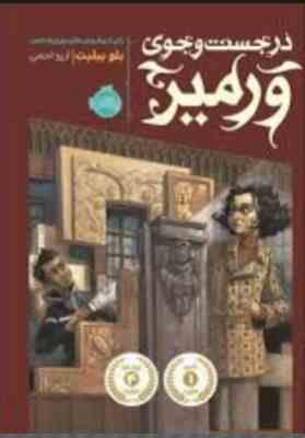 در جستجوی ورمیر (بلو بیلیت، آرزو احمی)
