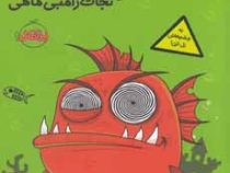 ماهی چاق گنده ی من که زامبی شد 1 (نجات ماهی زامبی)، (مو اهارا، الناز خضری)
