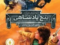 مهاجمان آسمان پنج پادشاهی (براندون مال، رویا درخشان)