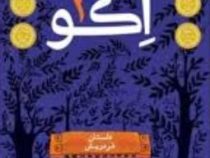 اکو 1: داستان فردریش (پم مونیوس رایان، فروغ منصور قناعی)