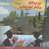 جزیره ی دکتر لیبریس (کریس گرابنستاین، نگار عباس پور)