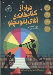 فرار از کتابخانه ی آقای لمونچلو (کریس گرابنستاین، مژگان ایمانی)