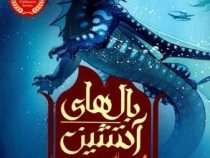 بال های آتشین 2: وارث گمشده (توئی تی سادر لند، رحمت الله قائمی)