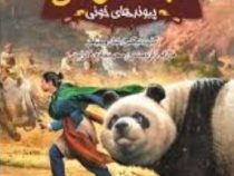 نجارت ارداس 3: پیوندهای خونی (گارث نیکس، شان ویلیامز/ فرزام زارع منش، محمد هادی کرامتی)