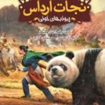 نجارت ارداس 3: پیوندهای خونی (گارث نیکس، شان ویلیامز/ فرزام زارع منش، محمد هادی کرامتی)