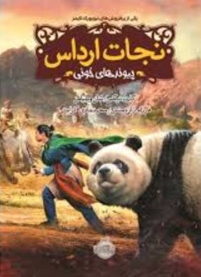 نجارت ارداس 3: پیوندهای خونی (گارث نیکس، شان ویلیامز/ فرزام زارع منش، محمد هادی کرامتی)