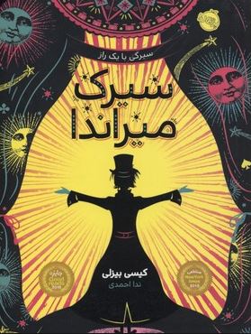 سیرک میراندا (کیسی بیزلی، ندا احمدی)