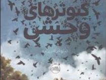 کبوترهای وحشی (ایمی تیمبرلیک، نیلوفر امن زاده)