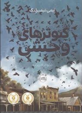 کبوترهای وحشی (ایمی تیمبرلیک، نیلوفر امن زاده)
