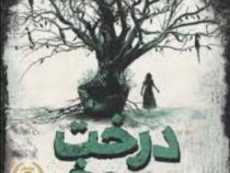 درخت دروغ (فرانسیس هاردینگ . الناز ذهبی)